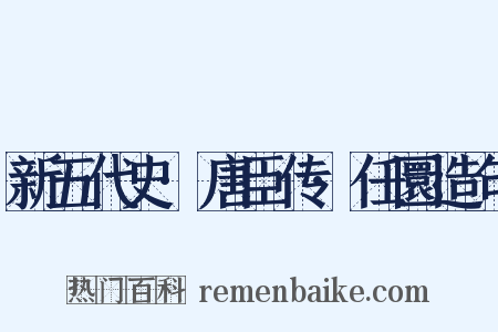 新五代史·唐臣传·任圜造句是什么意思的图片